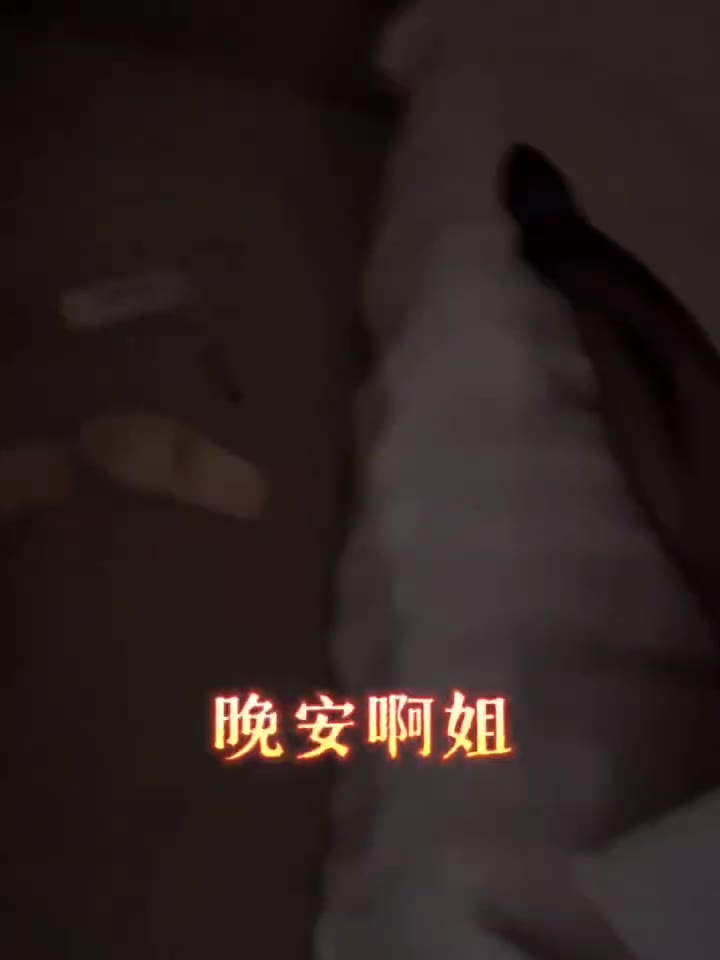 #骚麦（视频 1/1）