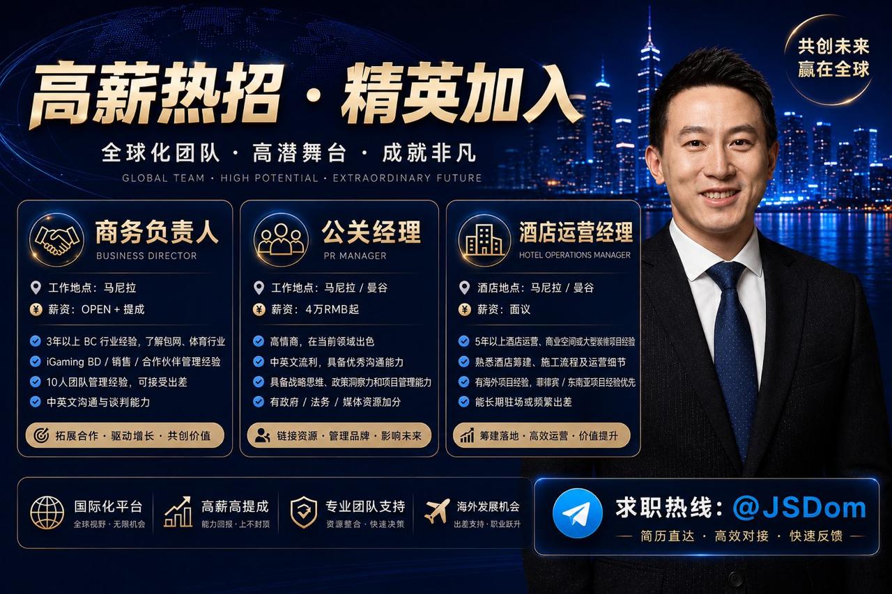 商务负责人 工作地点： 马尼拉 国籍要求： 不限 性别： 男女不限 薪资： OPEN + 提成 岗位要求： 1. 3年以上 BC 行业经验，了解包网、体育行业…