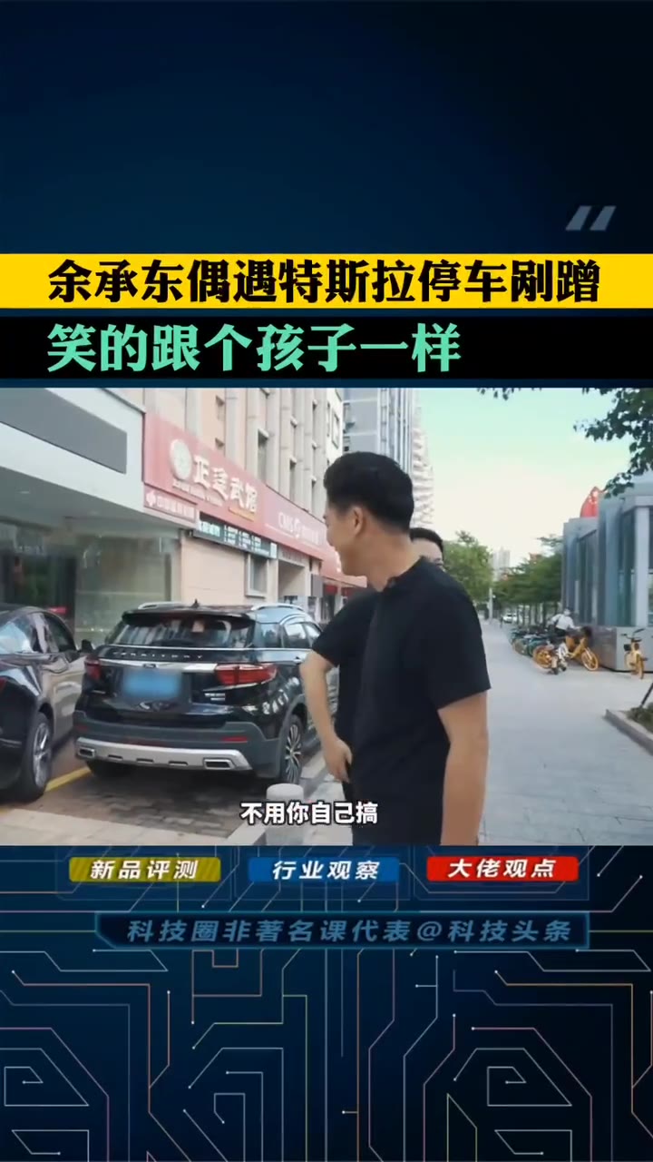 余承东路边拍摄偶遇特斯拉撞车开心的像个孩子（视频 1/2）