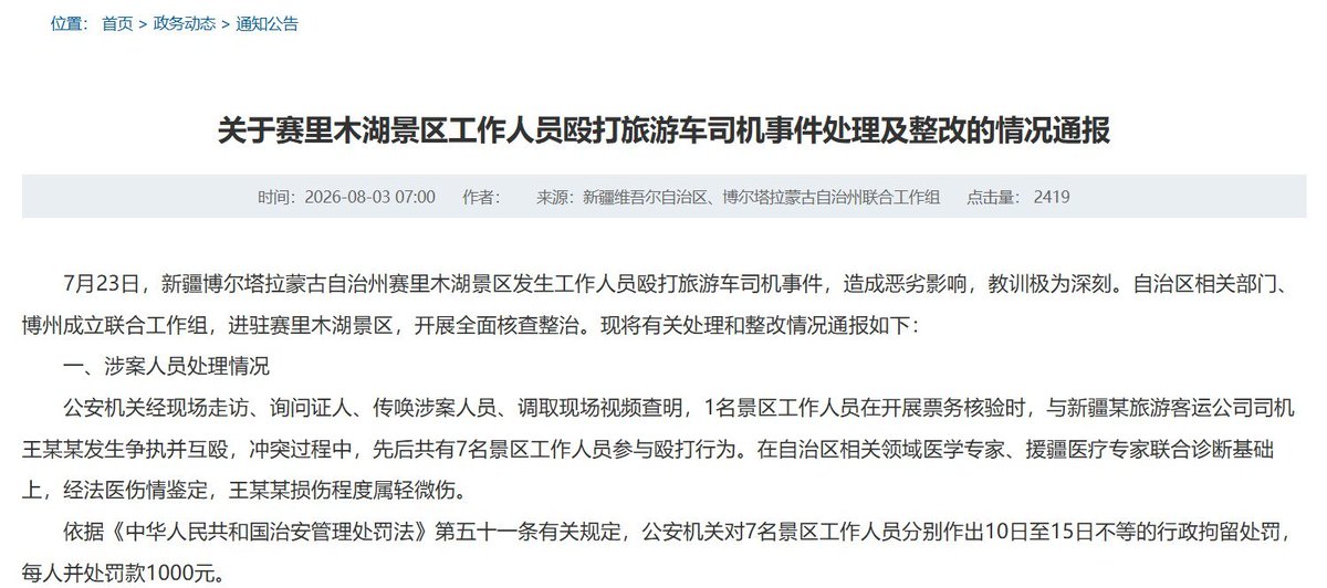8月3日，赛里木湖景区工作人员殴打旅游车司机事件公布后续处理结果。 经法医鉴定，司机王某某所受损伤为轻微伤；参与殴打的7名景区工作人员分别被行政拘留10至15…