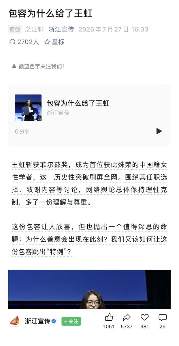 浙江宣传发文谈“包容”，网友质疑：王虹做了什么需要“包容”？ 7月28日，浙江省委宣传部官方账号“浙江宣传”发布文章《包容为什么给了王虹》，称王虹获得菲尔兹奖…