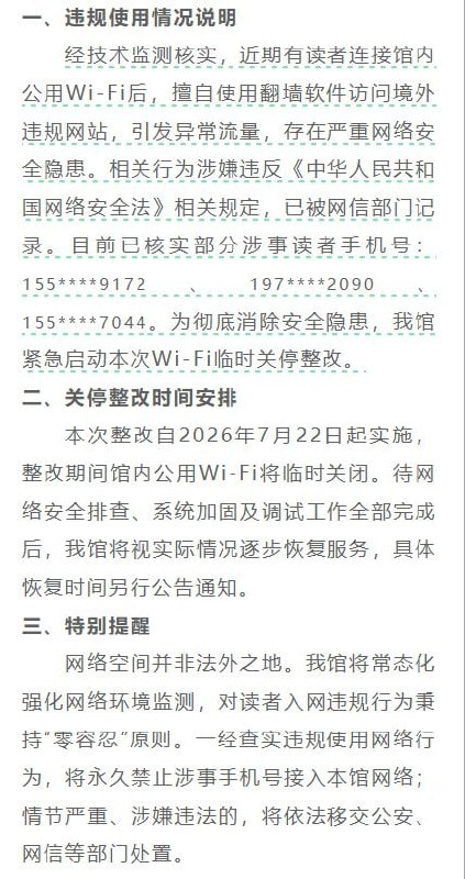 湖南图书馆监控读者翻墙，锁定手机号后全馆断网 7月21日，湖南图书馆发布公告称，近期有读者连接馆内公用Wi-Fi后，使用相关软件访问境外违规网站，相关行为被技…