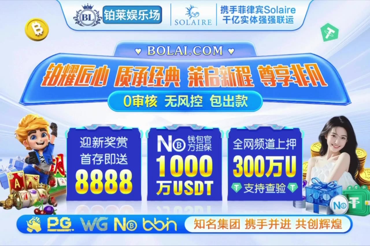 😀😀😀😀😀😀😀😀😀😀😀😀😀 🤑 铂莱娱乐 8年老品牌 广告费每月投入高达500万U,全网担保上押1300万U,送“野鸡黑台”一句话,勿伤玩家利益,勿毁博彩信誉…