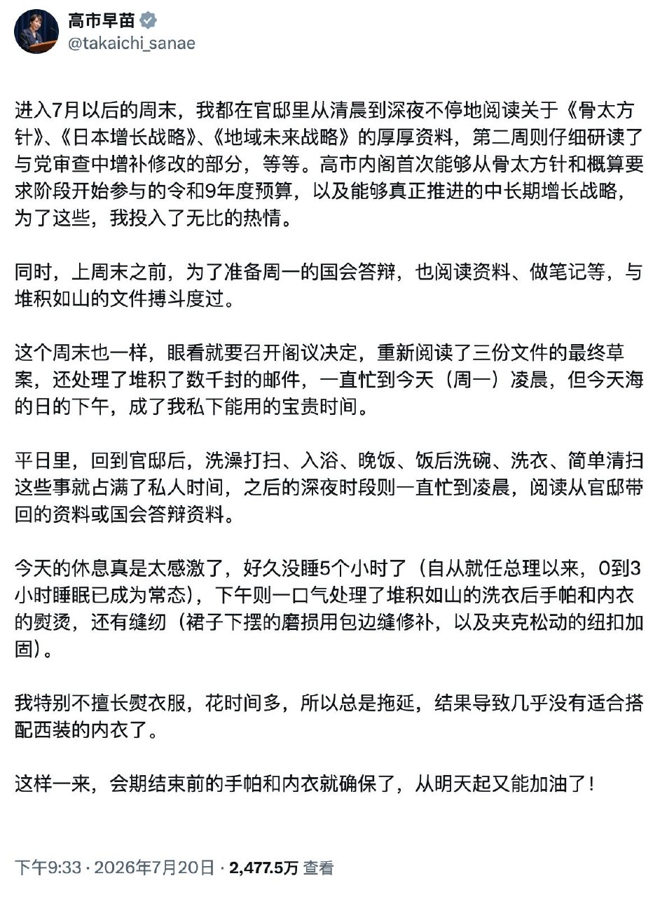 高市早苗发文“诉苦”遭日本网民嘲讽。（图片 1/2）