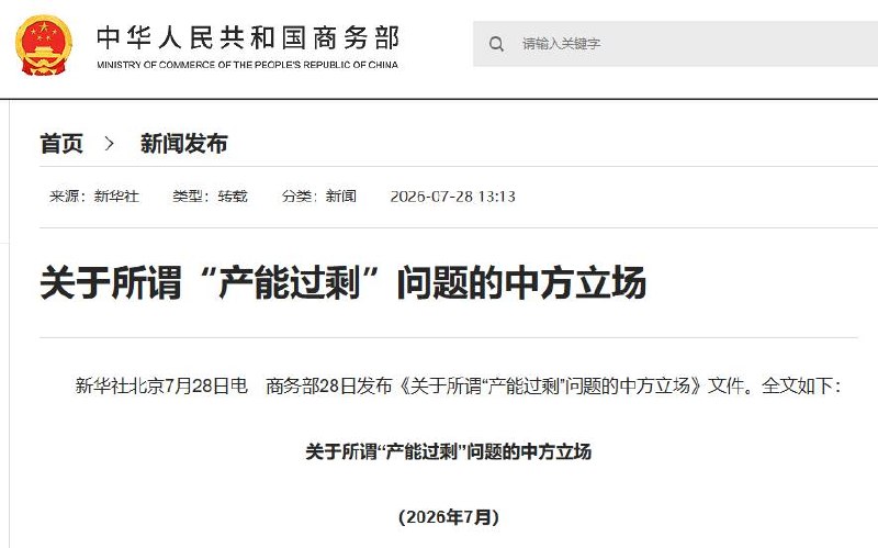 7月28日，商务部发布长文： 《关于所谓“产能过剩”问题的中方立场》 全文说了很多点，但是总结起来一句话就能概括：中国不存在产能过剩。 最惊人的内容我给你们截…