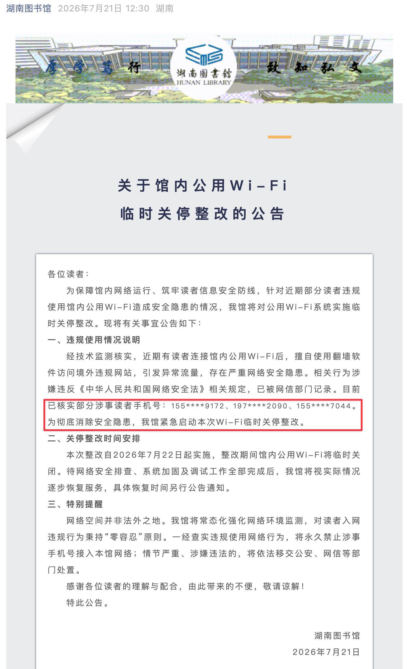 湖南图书馆因读者“翻墙”，关闭 Wi-Fi。（图片 1/1）