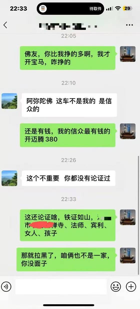 阿弥陀佛🙏方丈还是太接地气了 #和尚 #聊天记录 都开宾利了（图片 2/5）