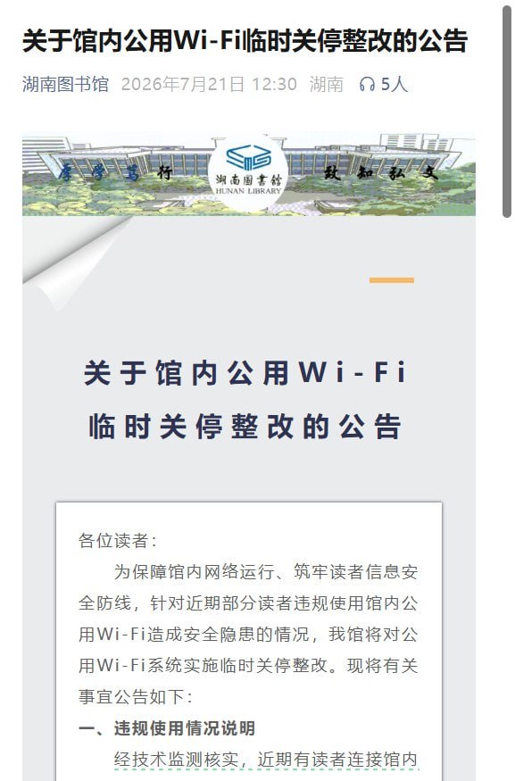 湖南图书馆监控读者翻墙，锁定手机号后全馆断网 7月21日，湖南图书馆发布公告称，近期有读者连接馆内公用Wi-Fi后，使用相关软件访问境外违规网站，相关行为被技…