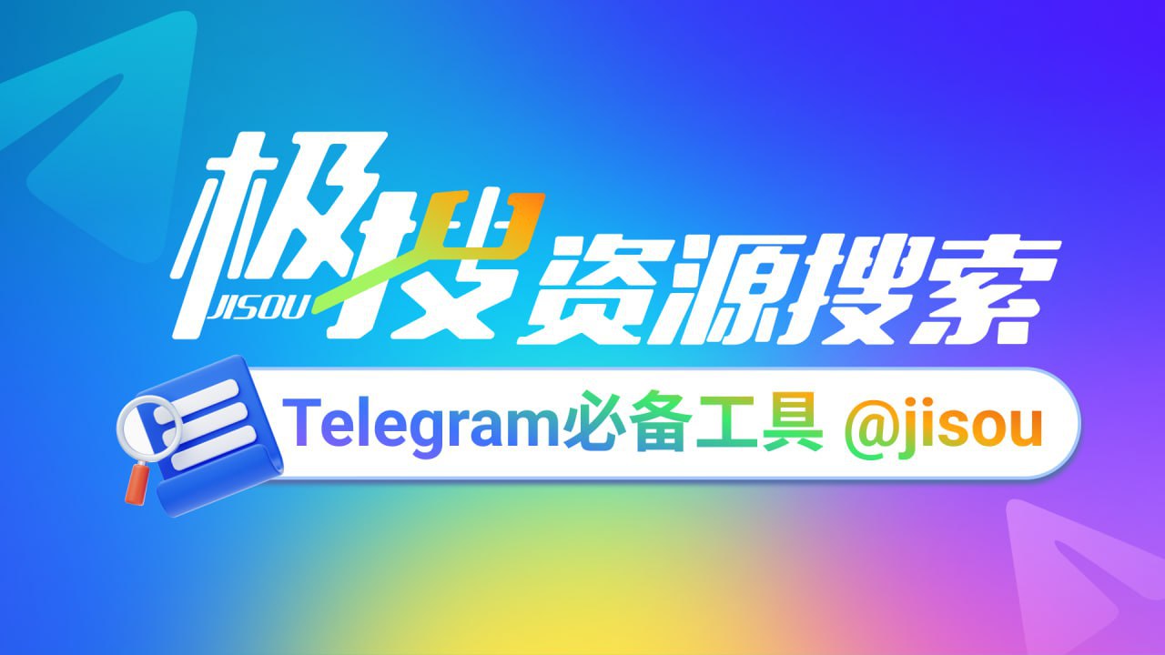 Telegram必备的搜索引擎，极搜JISOU帮你精准找到，想要的群组、频道、视频、音乐 👉 （图片 1/1）