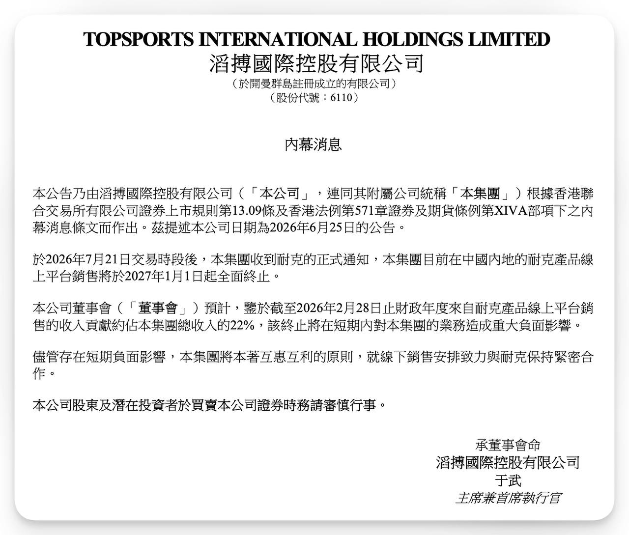 滔搏港交所公告：收到耐克（NIKE）正式通知，集团目前在中国内地的耐克产品线上平台销售将于2027年1月1日起全面终止。来自耐克产品线上平台销售的收入贡献约占…