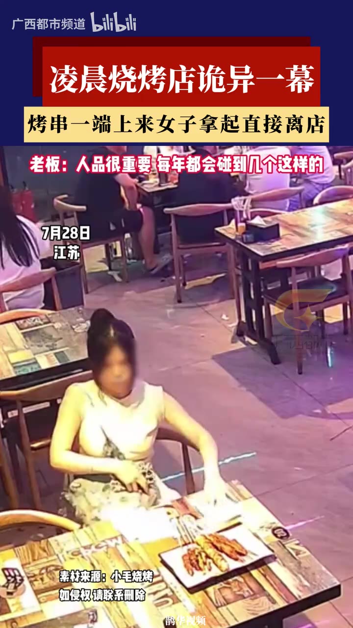 女子来到烧烤店点完单，老板将烤串端上来，女子立即起身，用纸巾包住烤串，也不买单，头也不回的就走了（视频 1/1）