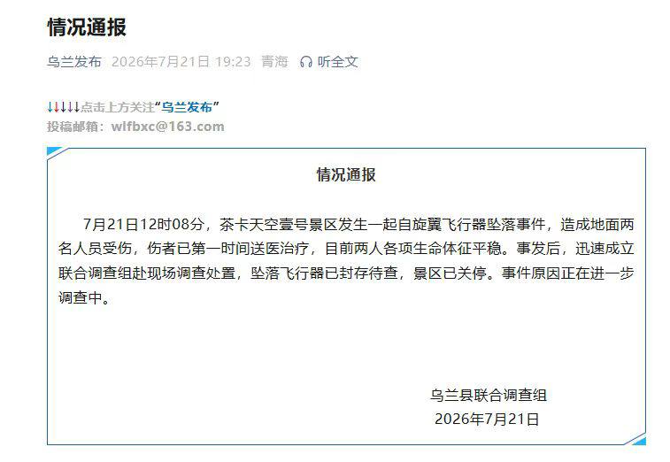 知名景区飞行器坠落致2人受伤,当地官方通报。。 青海乌兰县联合调查组发布情况通报:7月21日12时08分,茶卡天空壹号景区发生一起自旋翼飞行器坠落事件,造成地…