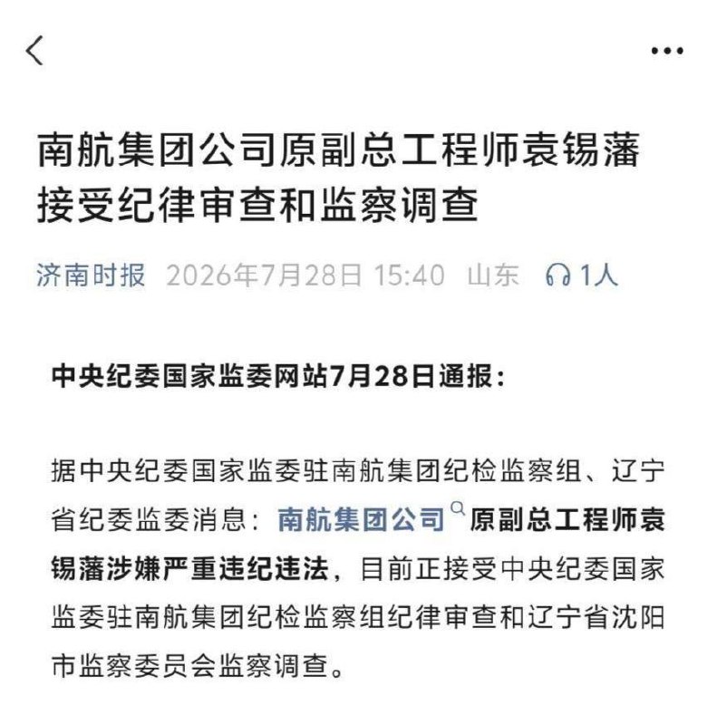 南航集团公司原副总工程师袁锡藩接受纪律审查和监察调查 据中央纪委国家监委驻南航集团纪检监察组、辽宁省纪委监委消息：南航集团公司原副总工程师袁锡藩涉嫌严重违纪违…