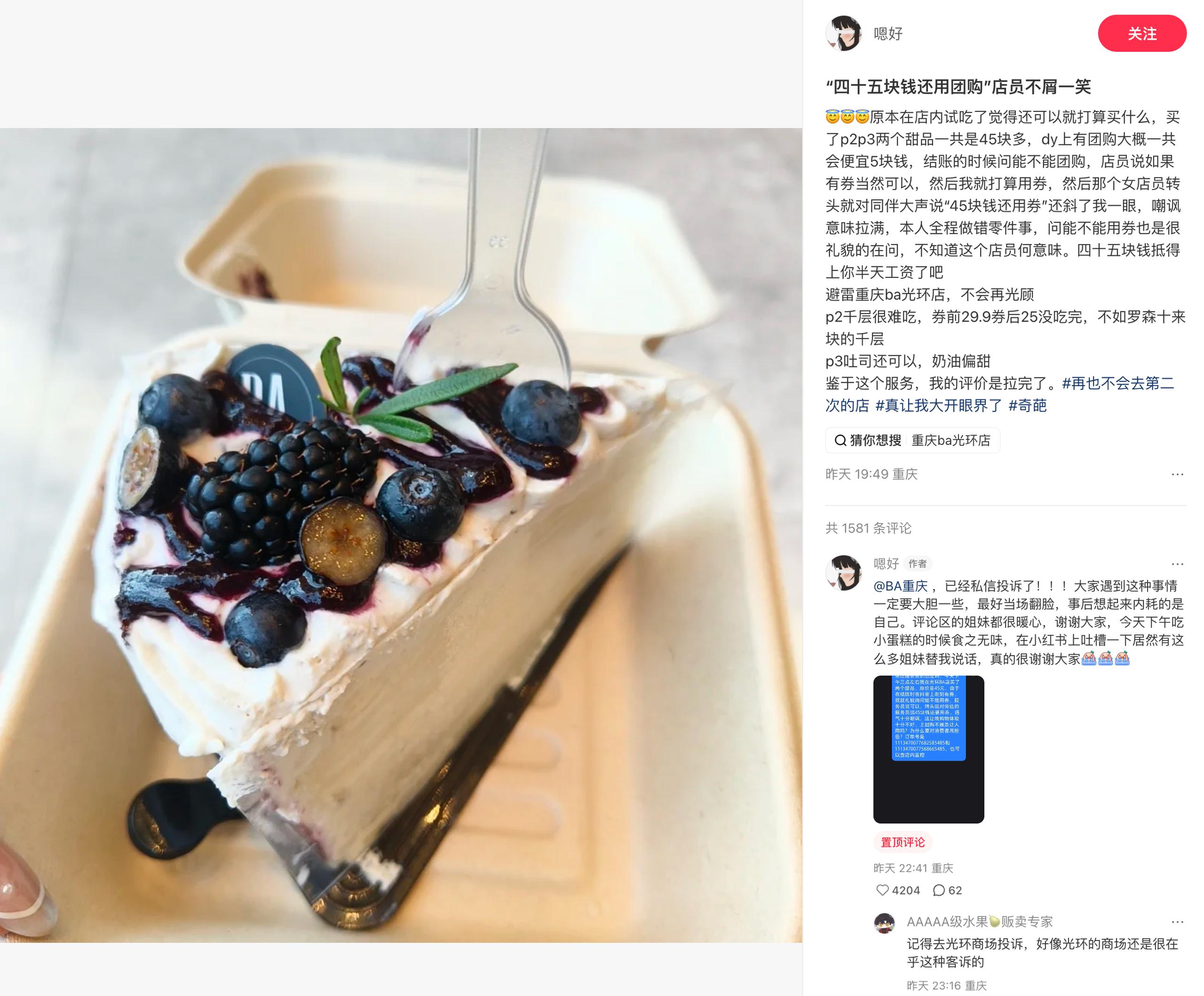 买甜品被店员嘲讽45元还用团购，涉事门店：已经和当事顾客达成私下和解 7月20日，重庆一网友 @嗯好 发帖称，其在“BA（光环中心店）”购买甜品时被店员嘲讽“…