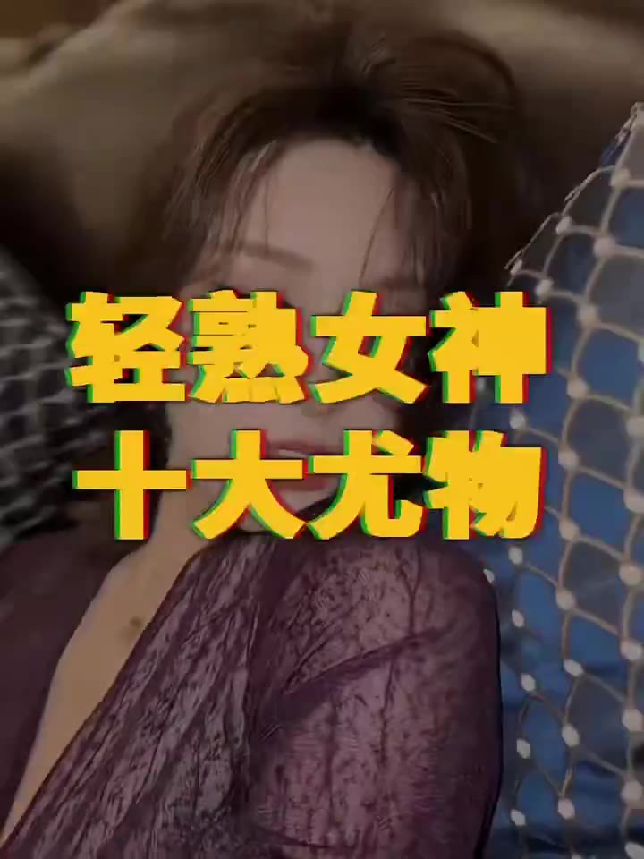 十大熟女女神 《我爱熟女》（视频 1/1）