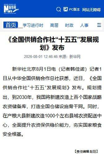 8月1日，中华全国供销合作总社发布“十五五”规划： 到2030年，新建改造上百个国家战略农资储备库，并在产粮大县建设约1000个县域农资配送中心。 目前，全国…