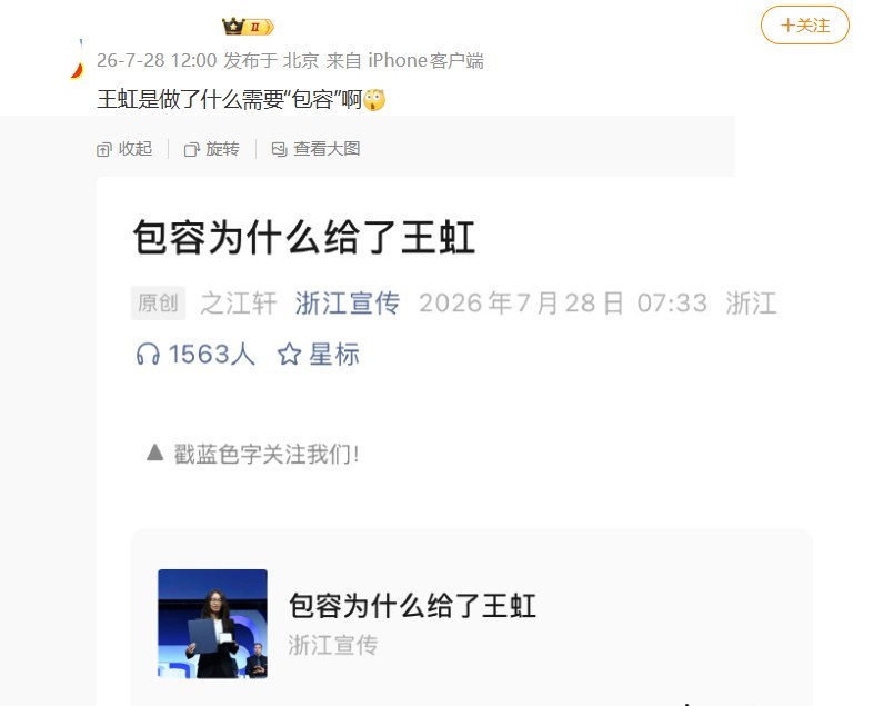 浙江宣传发文谈“包容”，网友质疑：王虹做了什么需要“包容”？ 7月28日，浙江省委宣传部官方账号“浙江宣传”发布文章《包容为什么给了王虹》，称王虹获得菲尔兹奖…