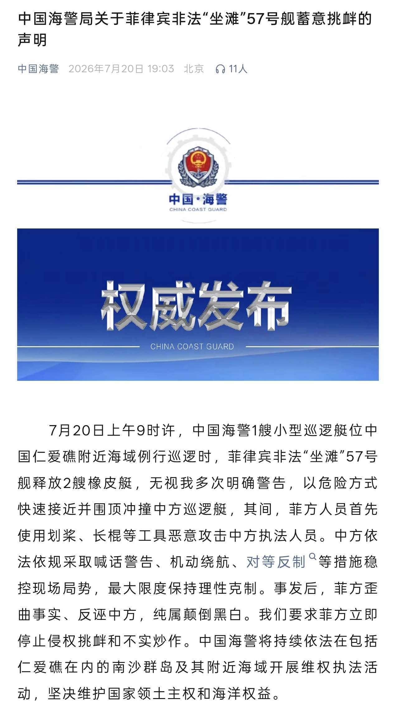 7 月 20 日上午 9 时许，中国海警 1 艘小型巡逻艇位中国仁爱礁附近海域例行巡逻时，菲律宾非法“坐滩” 57 号舰释放 2 艘橡皮艇，无视我多次明确警告…