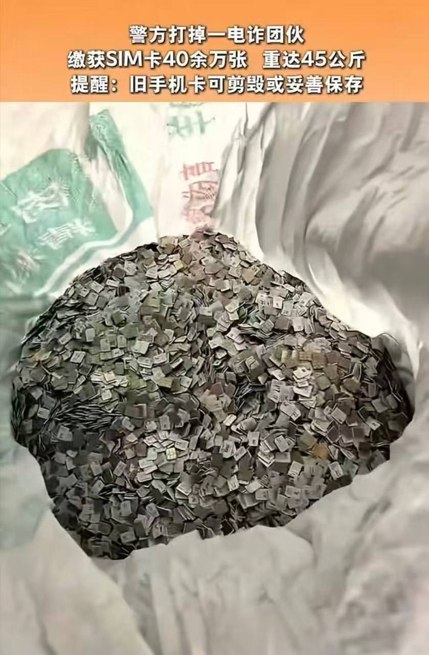 中国安徽省亳州警方端了一个电诈团伙，缴获40余万张SIM卡，重45公斤。正是靠这些卡，电诈团伙才可以肆无忌惮地骗人。 那么这些卡是怎么来的？中国的电信卡都是实…