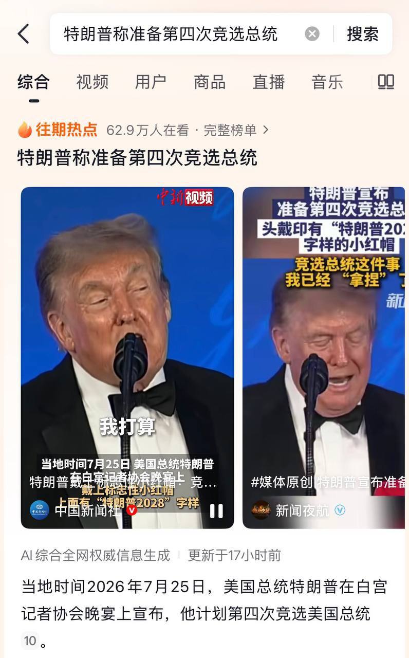 抖音上关于特朗普暗示要参选第三个总统任期的相关新闻，转发这一消息的官媒全部没有评论和弹幕，报道美国资讯的爱国博主发布此内容同样零评论。（图片 1/2）