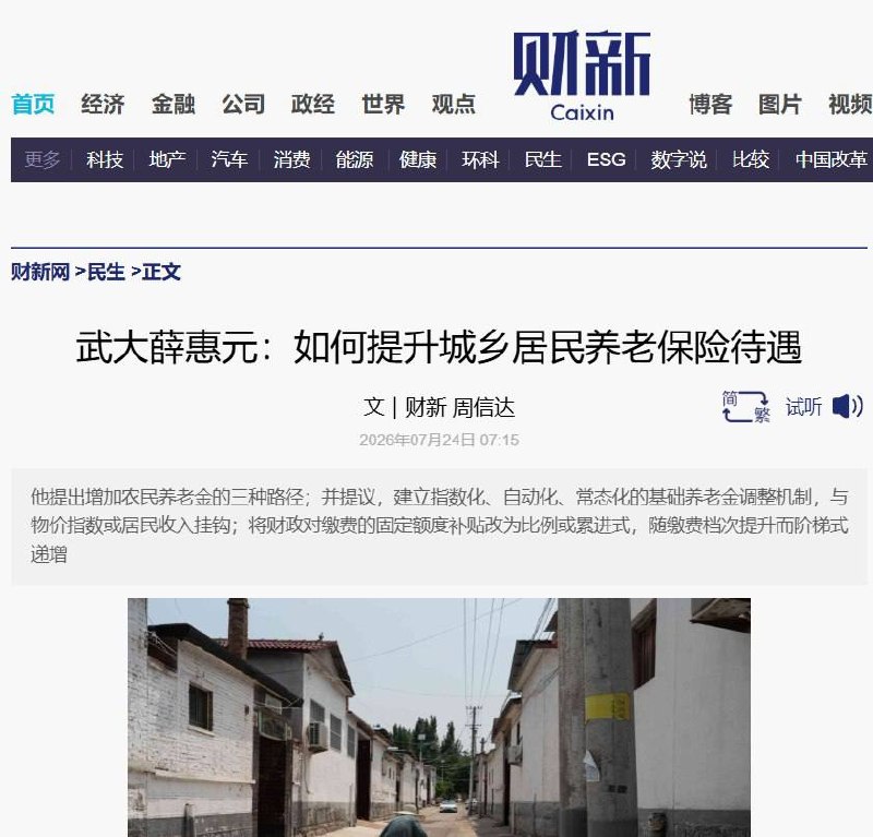 7月24日，财新刊发对武汉大学社会保障研究中心副主任薛惠元的专访。 截至2024年底，中国约1.8亿城乡居民领取基本养老金，人均每月仅246元，折合每天约8元…