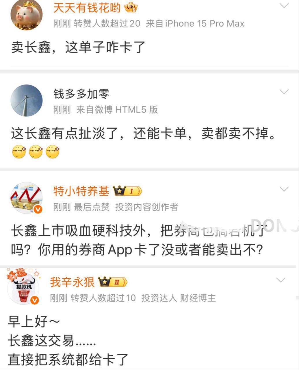 长鑫这次上市，交易有多拥挤？ 直接把交易所干卡单了 股票（图片 2/2）