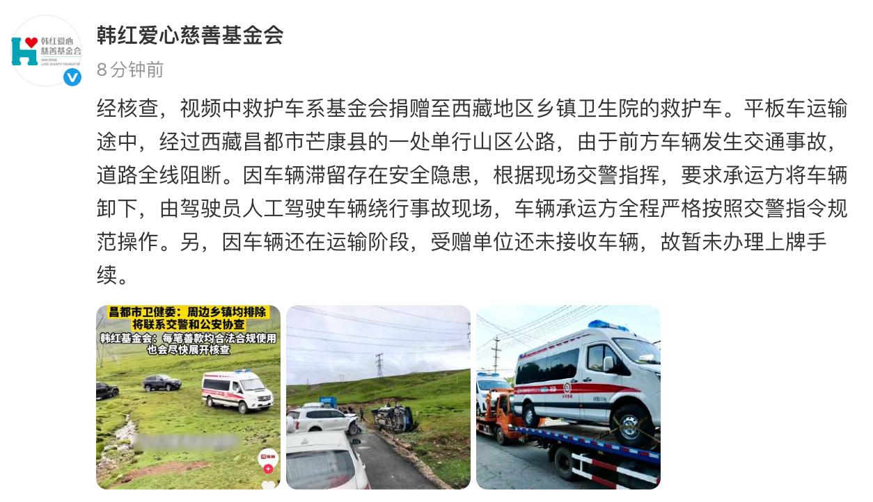 韩红基金会回应网传救护车越野 近日，有网友在西藏昌都市拍到一辆车身印有“韩红爱心慈善基金会”字样的救护车在爬坡越野，且车辆未悬挂车牌，引发公众对“捐赠物资是否…